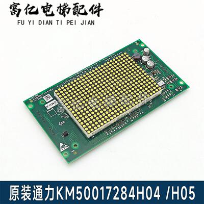 通力电梯配件轿内竖显示板KM50017283G14KM50017284H04/H05包邮