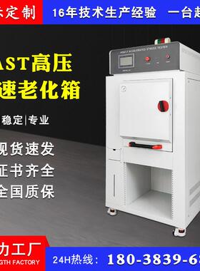 HAST高压加速老化试验箱不饱和加速老化试验箱高温高压蒸煮仪厂家