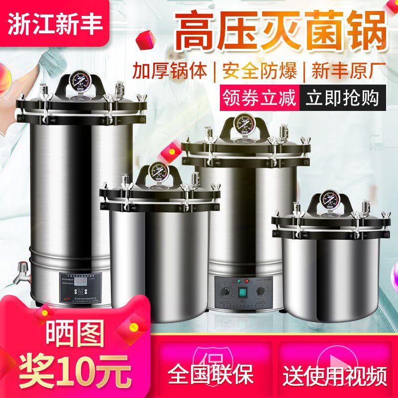 浙江新丰(中友)不锈钢手提式高压蒸汽灭菌锅高温消毒锅小型灭菌器