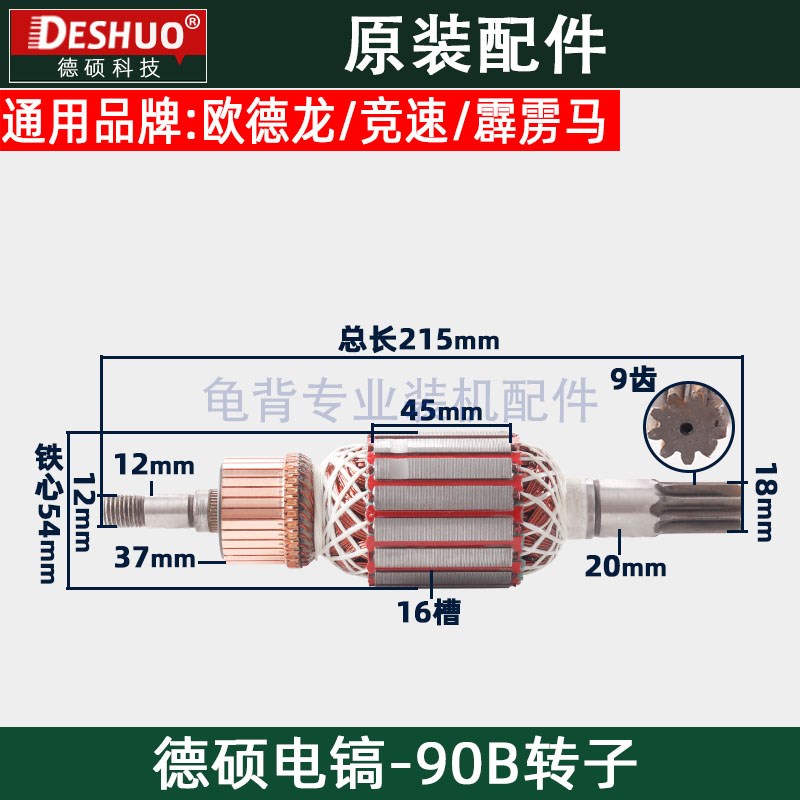 竞速霹雳马德世德硕90B转子欧德龙DS-90B电镐定子德硕原装配件