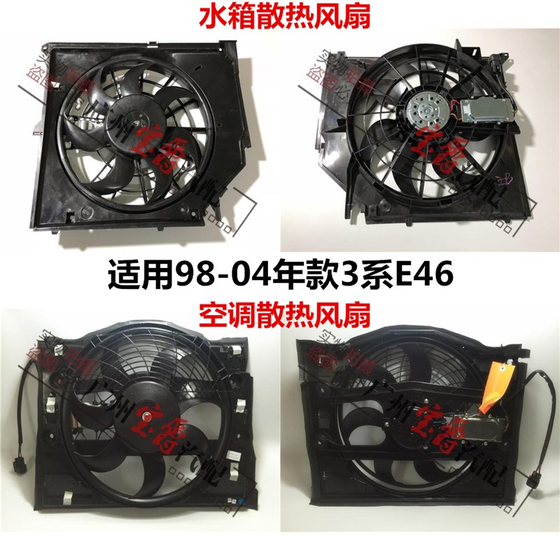 适用宝马3系E46水箱318空调320散热325冷却328风扇330电子扇