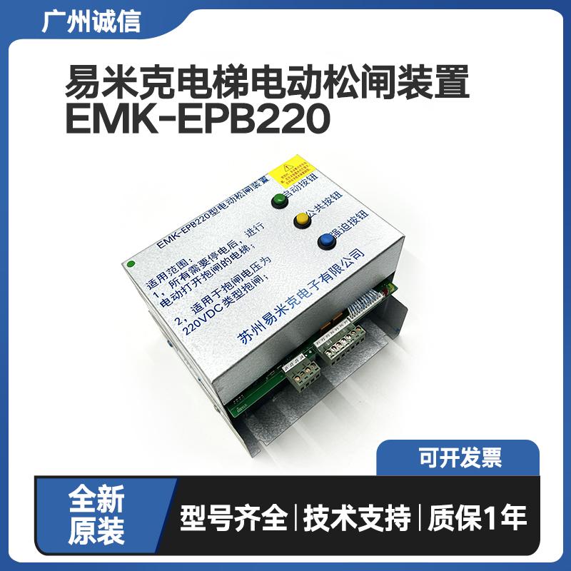 易米克全新电动松闸装置EMK-EPB110 220DC110V无机房松闸电源原装