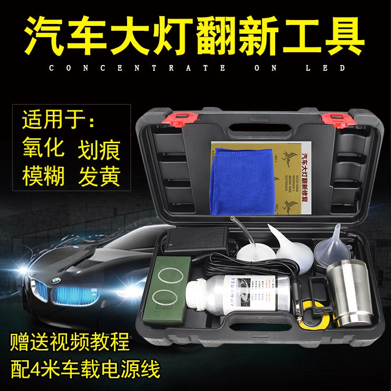 大灯修复翻新工具套装雾化杯发黄龟裂免抛光划痕镀膜液大灯修复液