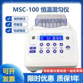 恒温混匀仪加热制冷带振荡实验室干式 MSC 100干式 恒温混匀消解仪
