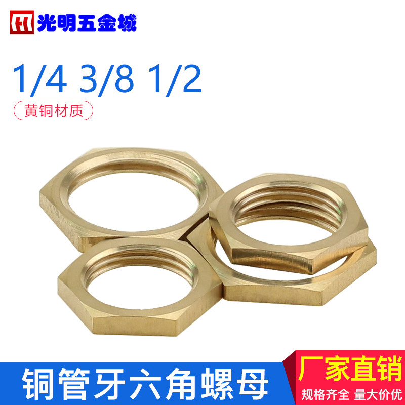 铜螺母 水管螺母 铜管牙螺母 管逼母 1/4 3/8 1/2(2分-3分-4分