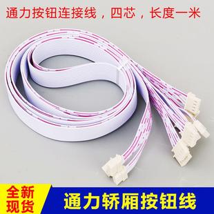 通力电梯/轿厢按钮线/巨人通力/COB/CEB/连接线/四芯/按钮插件