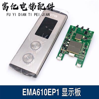 EMA610EP1 江南快速奥的斯SWEET电梯外呼显示板A3N59040 A3N47560