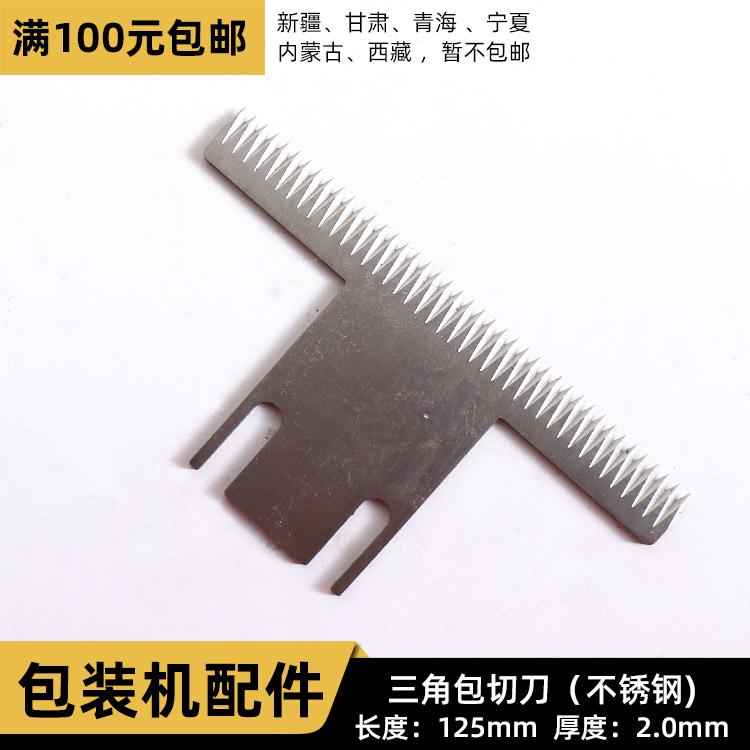 背封不锈钢T型切刀 T字型刀片 背封立式包装机锯齿波浪型切刀