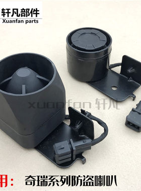 原厂奇瑞A3瑞虎A5 东方之子G3E5 旗云3 qq3A1风云2V5 防盗器喇叭