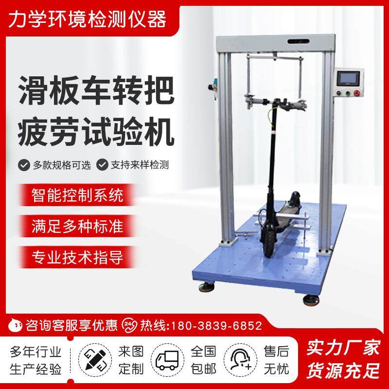电动滑板车转把疲劳试验机滑板转向机构测试机转把旋转疲劳测试机