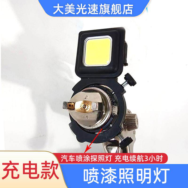 喷枪照明灯汽车喷涂探照灯充电续航3小时气喷工具油漆补光灯日光