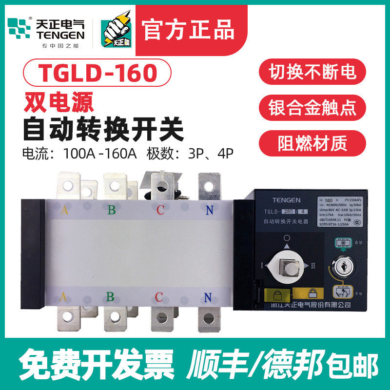 天正电气TGLD-160/3P 4P双电源自动转换开关PC极100A125A140A160A