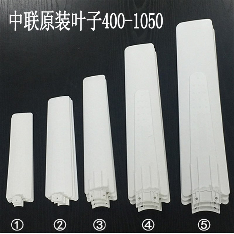 中联原装小吊扇塑料叶片400 500 600 700 900 1050 1200配件扇叶图片