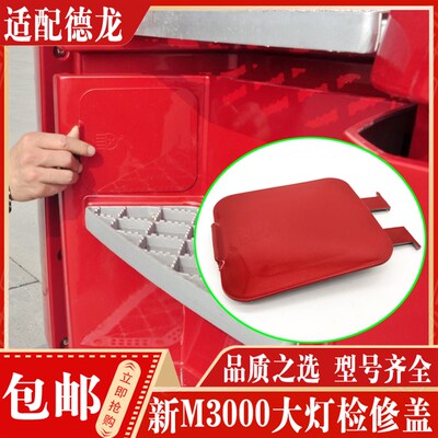 适配陕汽重卡配件 德龙新m3000踏板框堵盖脚踏板大灯检查检修盖板