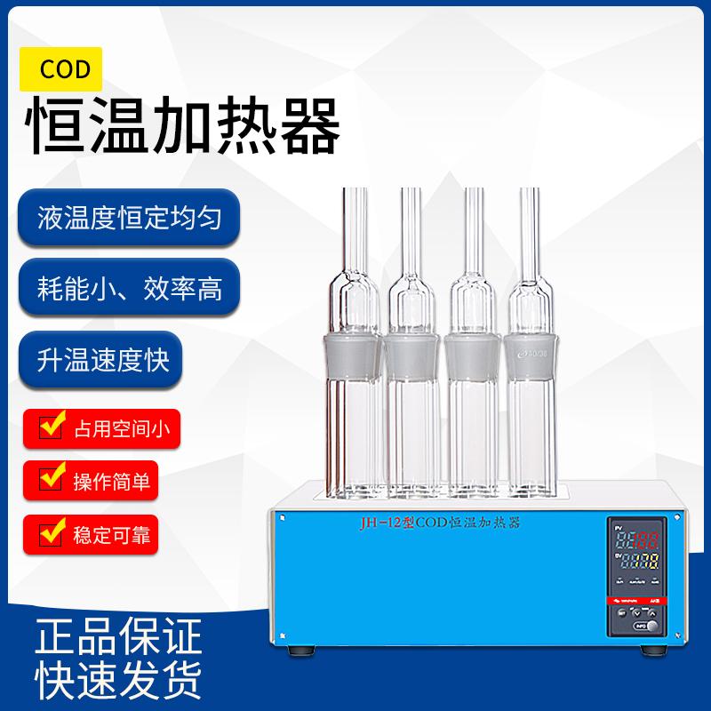 COD恒温加热器 JH-12 COD消解器cod消解仪 回流装置消解节能