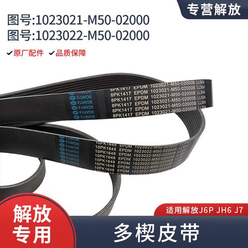 多楔皮带适用解放JH6 J6P J7配件发动机8PK 10PK发电机风扇皮带