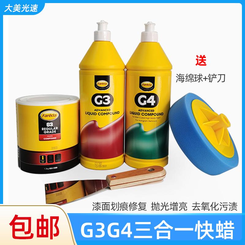 英国G3/G4快蜡 三合一美容抛光蜡划痕修复去污研磨蜡漆面增亮上光