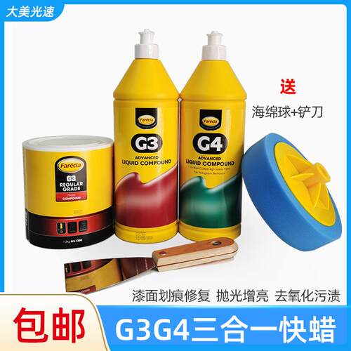 英国G3/G4快蜡 三合一美容抛光蜡划痕修复去污研磨蜡漆面增亮上光