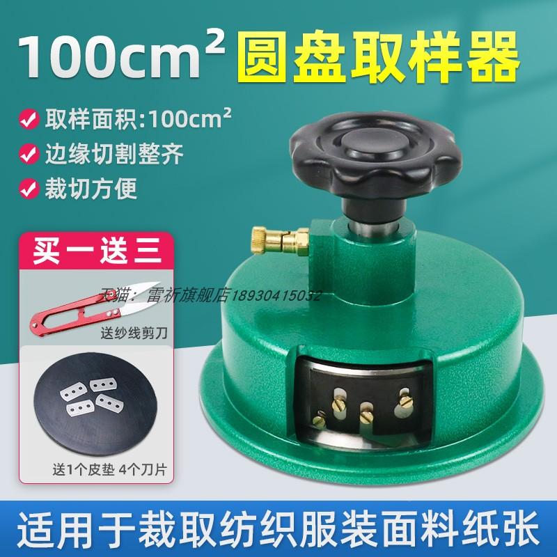 雷祈圆盘取样器100c㎡圆刀克重仪割布取样刀纺织面料布料纸张刻盘