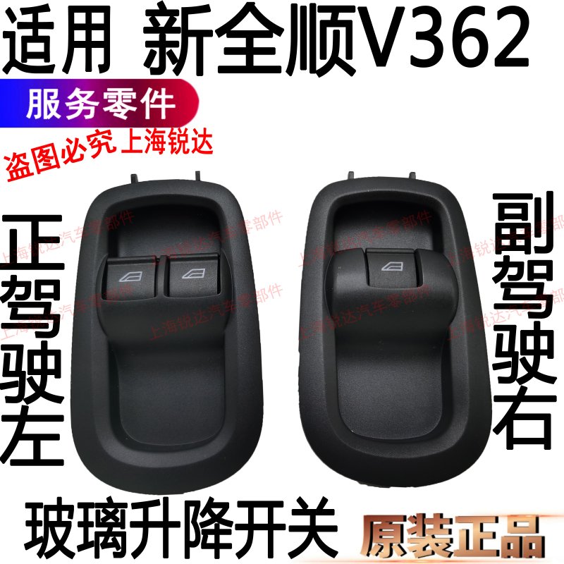 适用新全顺前门玻璃升降开关福特全顺左右升降器按键V362电动窗