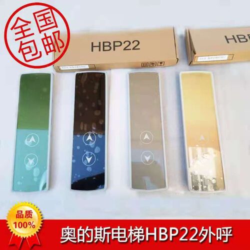 奥的斯电梯HBP22外呼触摸屏机械按钮顺丰原厂质量保证货期2-3天发