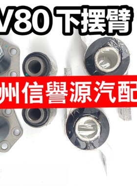 适用上汽大通V80下摆臂摆臂胶套下球头大通V80下悬挂下球头下摆臂