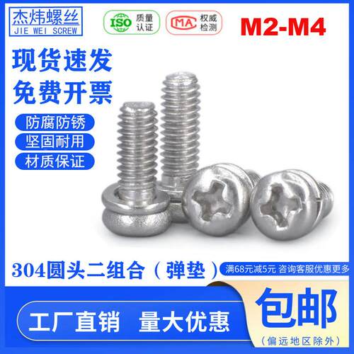 304不锈钢十字圆头二组合螺钉带弹垫9074.7盘头螺丝M2 M2.5M3M4M5