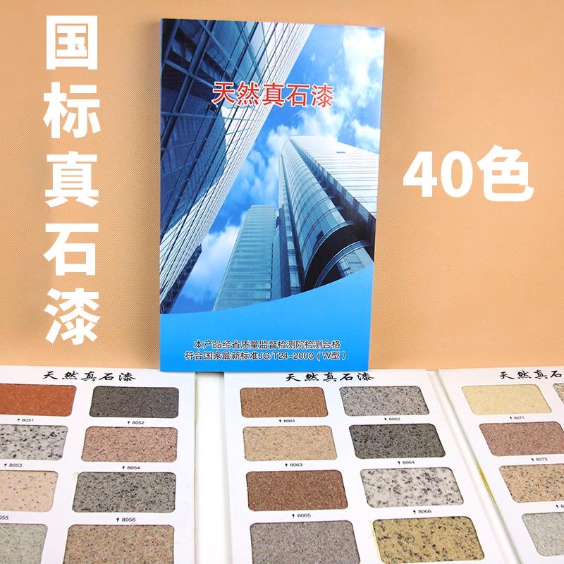 40色真石漆样本色卡建筑涂料色卡多彩漆岩片漆涂料真石漆色卡