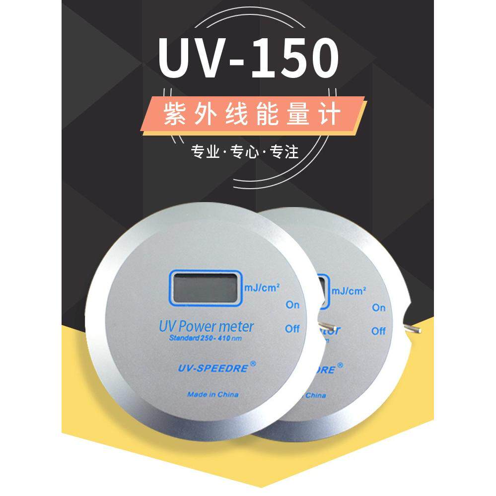 UV能量计250-410nm紫外线辐照计固化机检测仪耐高温UV150能量仪