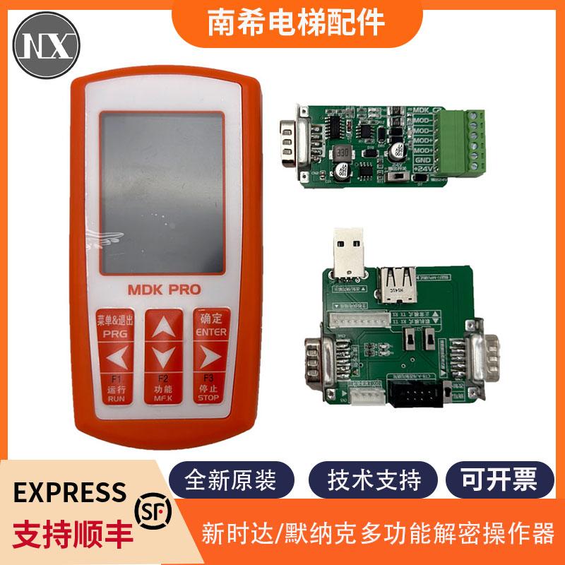 新时达默纳克多合一操作器中文电梯解密器MDK13PRO改参数电梯配件