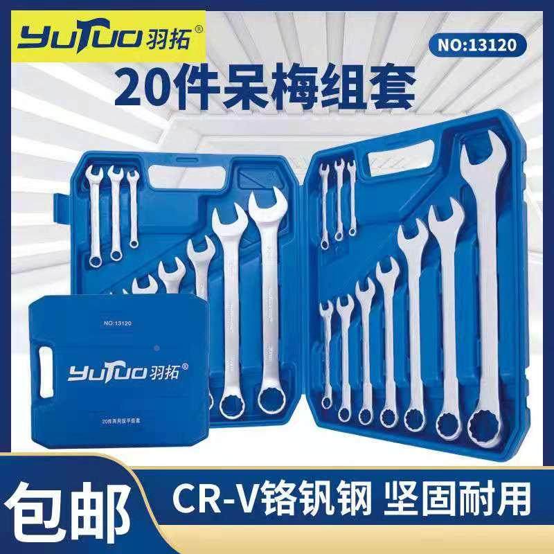 羽拓两用扳手组套开口梅花亚光面呆梅两用扳手20件套汽修机修工具