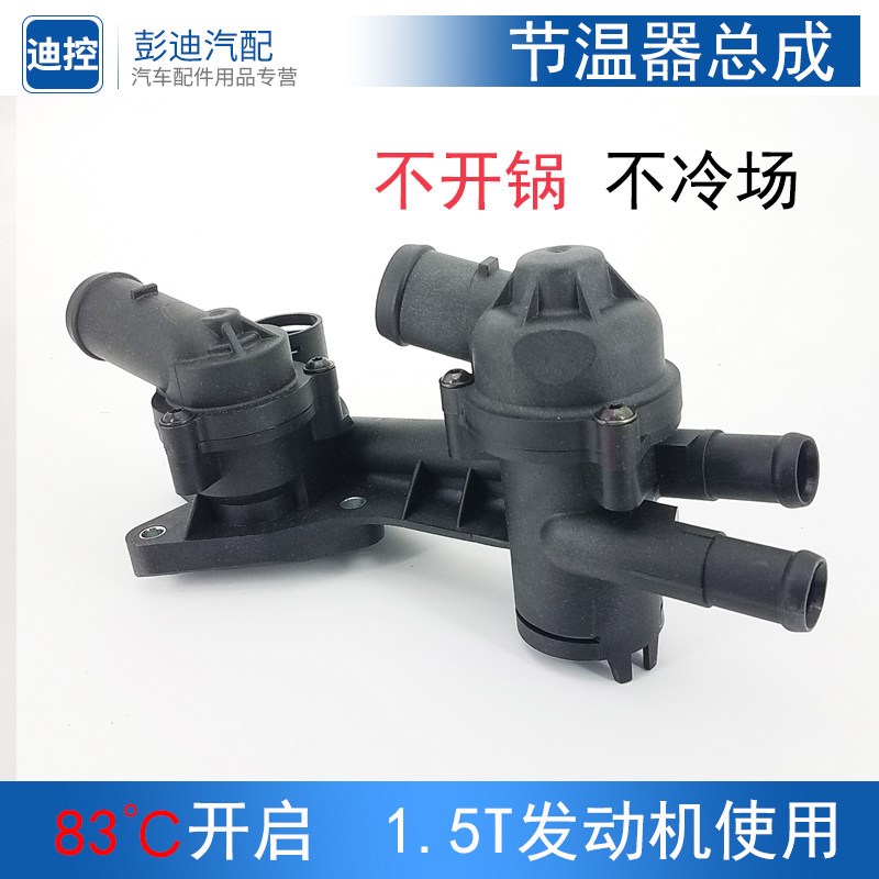 适用于比亚迪G6速锐思锐G5S6S7宋秦1.5T节温器水温调节器温控开关