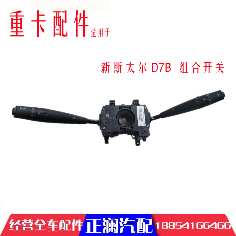 适配重汽新斯太尔D7B M5G大灯开关雨刷开关组合开关