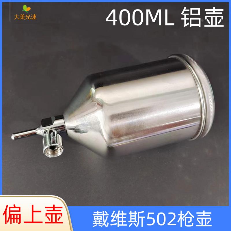 适用于戴维斯502上壶喷枪壶400ML 铝合金铝壶汽车油漆喷枪壶配件