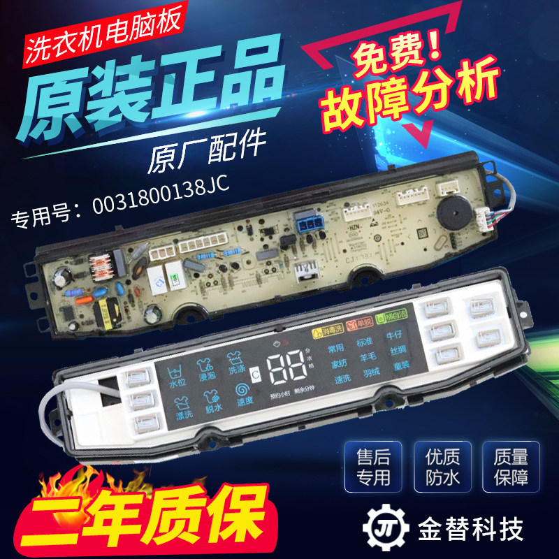 海尔洗衣机电脑板XQS85-BZ858 XQS85-BZ856显示主板0031800138JC