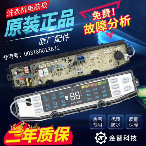 海尔洗衣机电脑板XQS85-BZ858 XQS85-BZ856显示主板0031800138JC