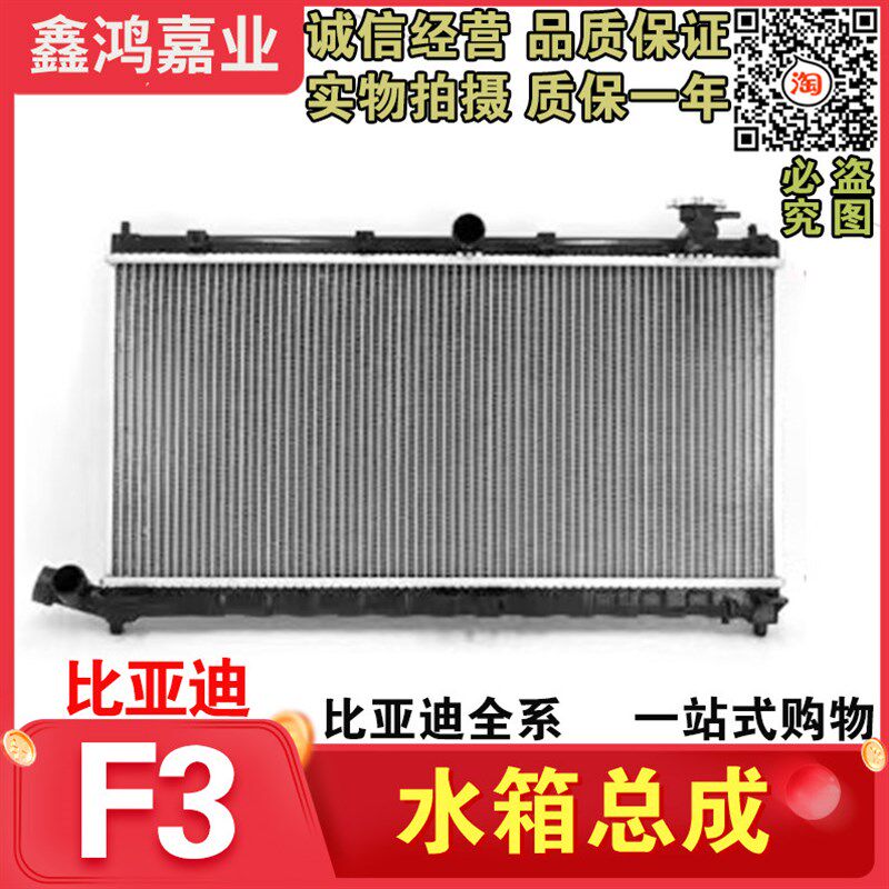 适用比亚迪F3 F3R G3 L3F0水箱散热器BYDf3水箱 散热器发动机水箱