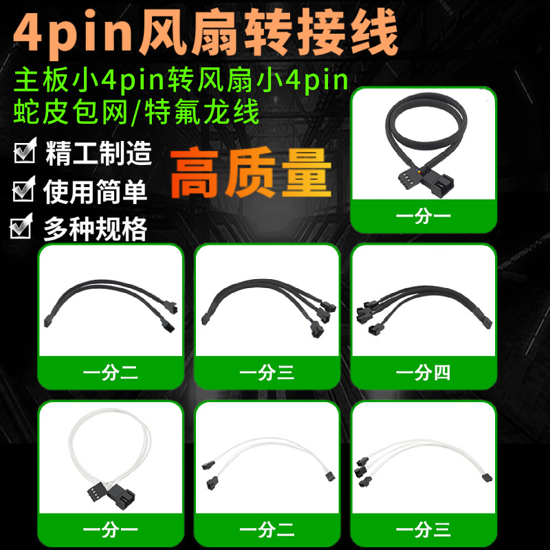电脑风扇线小4Pin PWM温控散热风扇线包尼龙网一分二/三转接线