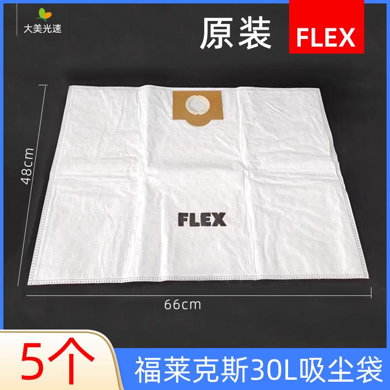 FLEX福莱克斯原装集尘袋干磨机吸尘器灰尘收纳袋无妨布袋集尘桶袋