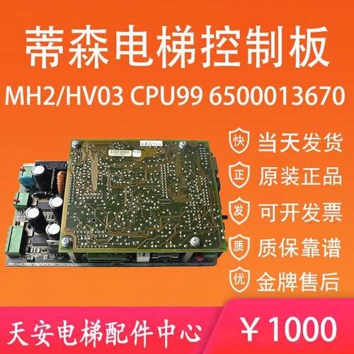 蒂森电梯电源控制板MH2/HV03 6500013670 CPU99通讯监控主板