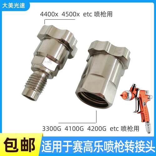 适用于SAGOLA赛高乐喷枪转接头ETC/4500/4400X/3300/4100/4200G