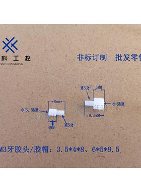 白色胶头黑色塑料帽子GP-2T定位针专用M3外牙 PIN针测试探针配件