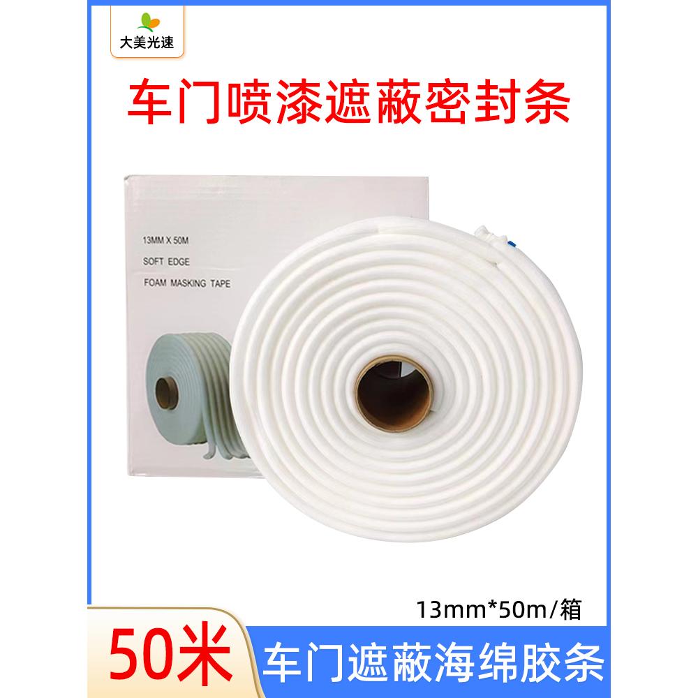 白色海绵胶条 汽车门缝喷漆遮蔽保护泡棉自粘条防漆雾自保护胶带