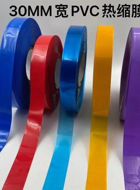 1节18650锂电池PVC热缩膜电池外皮蓝色透明色红色30MM宽黑色橙色