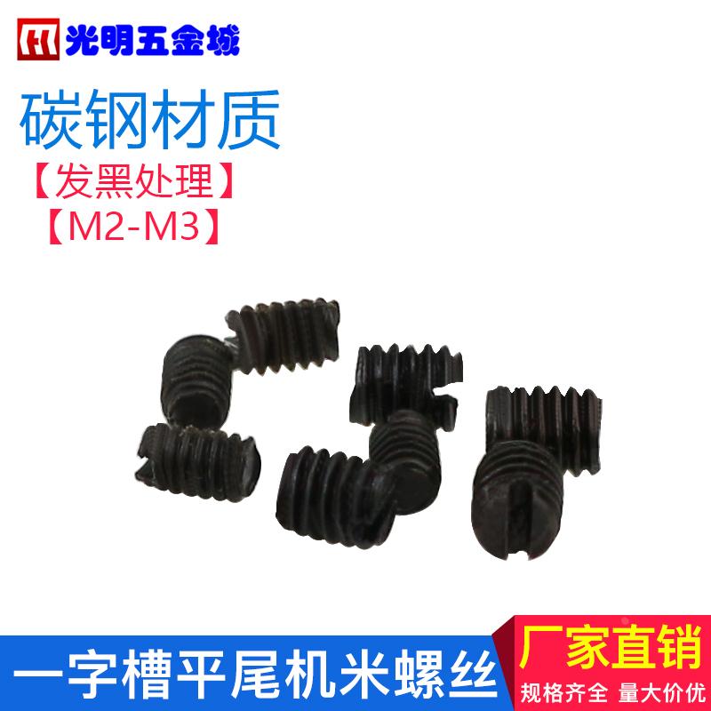 一字槽机米/顶丝/止付螺丝 M2M2.5M3*2-3-4-5-6-8 平尾/尖尾