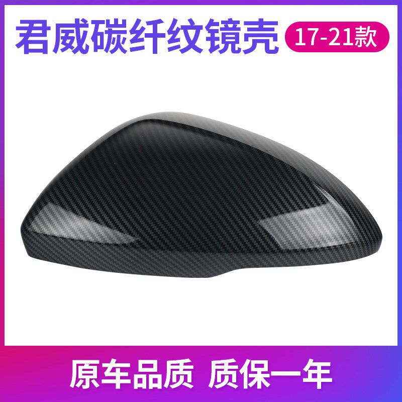 适配17-24款君威全新君威倒车镜外壳君威碳纤维纹路改装后视镜壳