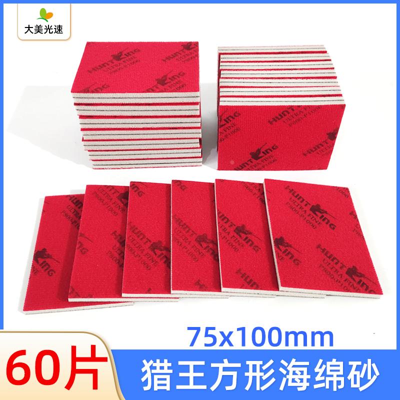 猎王75/100mm方形海绵砂纸红色植绒沙皮漆面精细打磨美容抛光砂纸