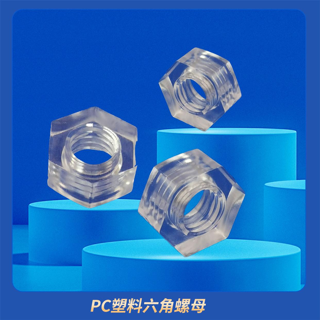PC塑料螺母 六角螺母 本色透明 螺丝帽 螺帽M3 M4 M5 M6 M10