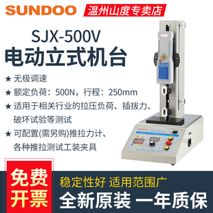 SUNDOO山度电动立式机台SJX-500V搭SN/SP/SH-500N数显推拉力计
