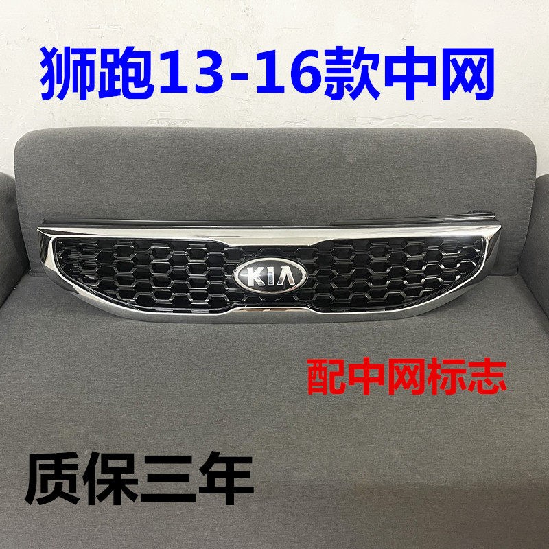 起亚狮跑前中网总成13/14/15/16新款狮跑前保险杠前脸进气格栅网